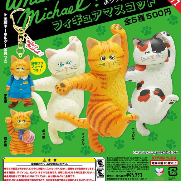 ＼ホワッツマイケル フィギュアマスコット／