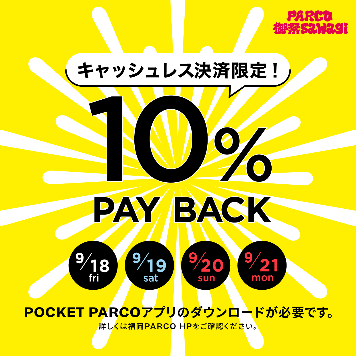 【福岡PARCO限定】キャッシュレス決済限定10%相当ペイバック！