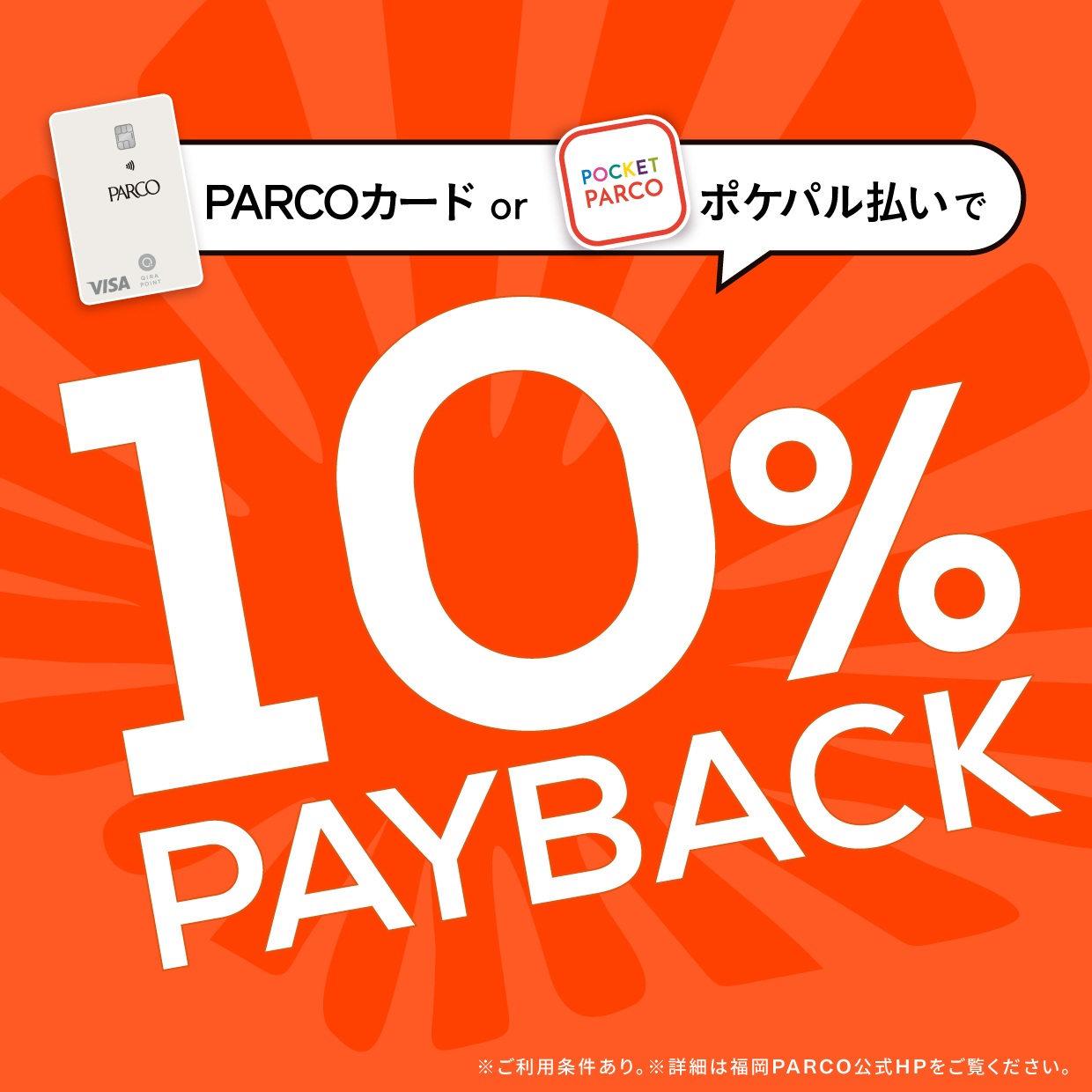 【福岡PARCO限定】PARCOカード・ポケパル払いで10%ペイバック！