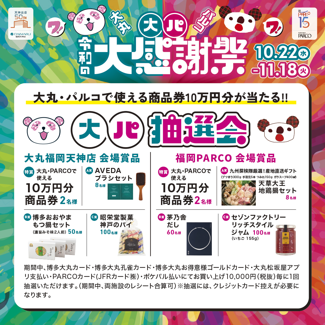大パ抽選会