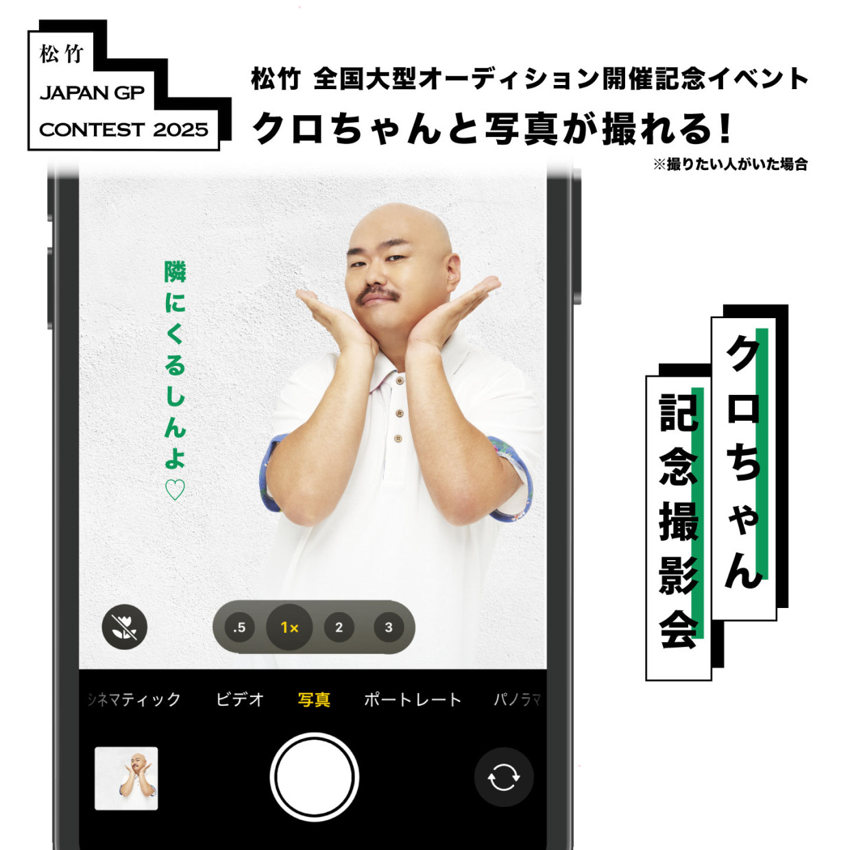 『松竹 JAPAN GP CONTEST 2025』開催記念 クロちゃんがPARCOにやってくる!