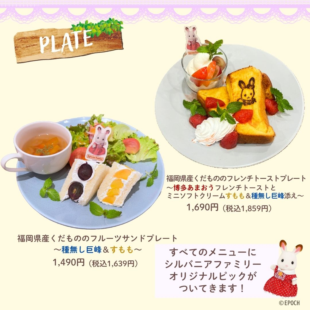 「シルバニアファミリー」×「みのりカフェ」コラボカフェ