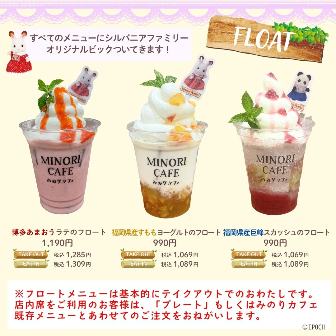 「シルバニアファミリー」×「みのりカフェ」コラボカフェ