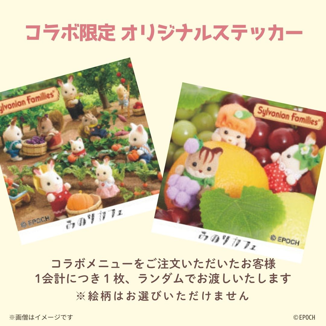 「シルバニアファミリー」×「みのりカフェ」コラボカフェ