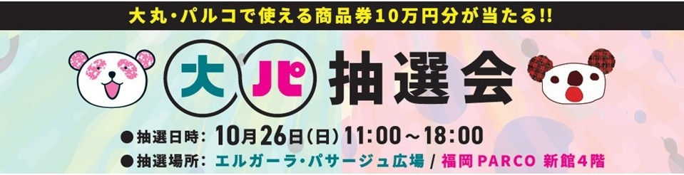 大・パ　令和の大感謝祭