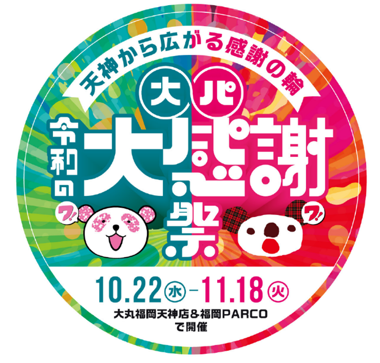大・パ　令和の大感謝祭