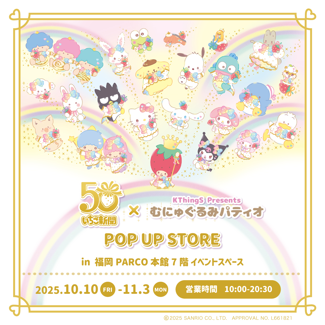 いちご新聞50周年×むにゅぐるみパティオPOP UP STORE