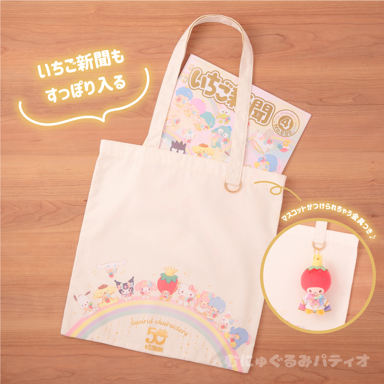 いちご新聞50周年×むにゅぐるみパティオPOP UP STORE