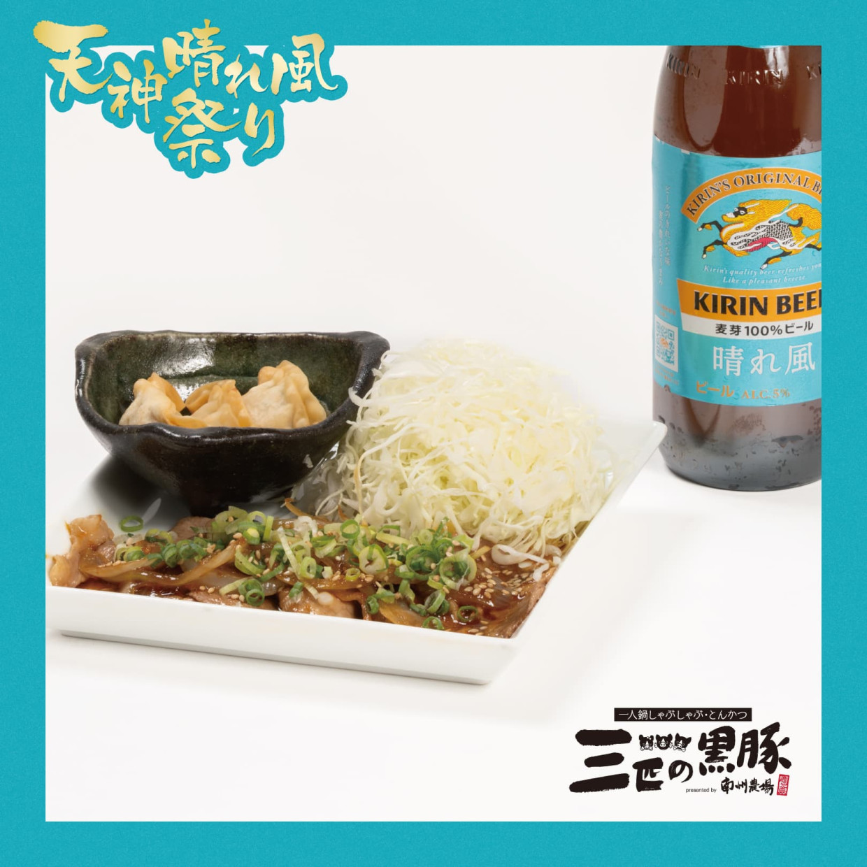 【本館B1F・三匹の黒豚by南州農場】黒豚揚げ餃子3個+黒豚ミニ生姜焼き
