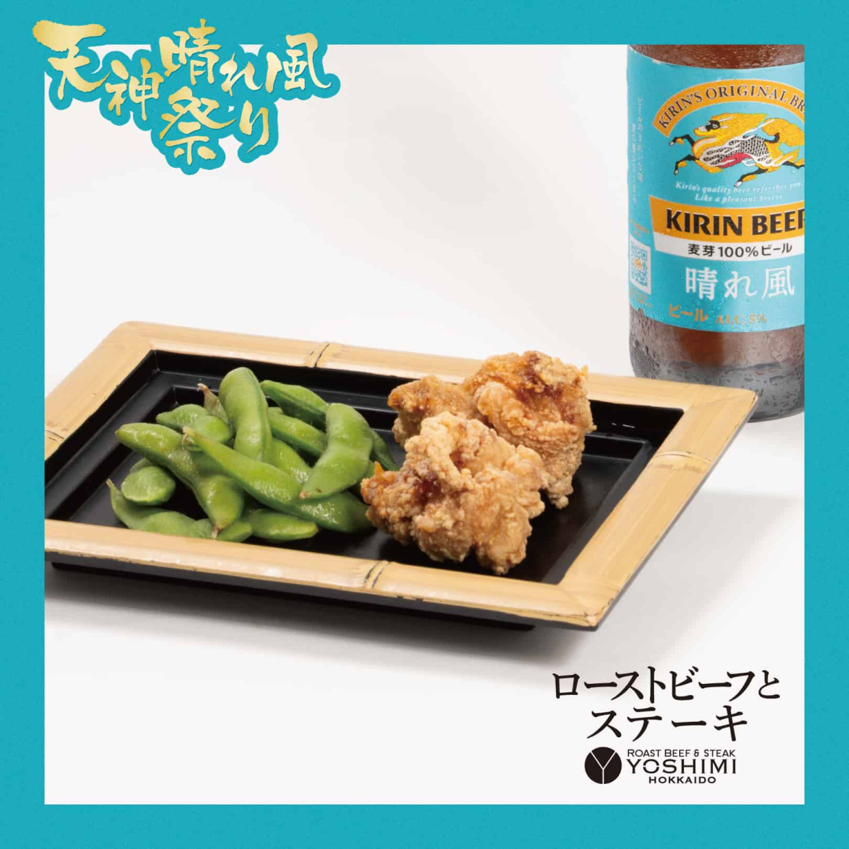【本館B1F・ローストビーフとステーキYOSHIMI】ザンギと枝豆のセット