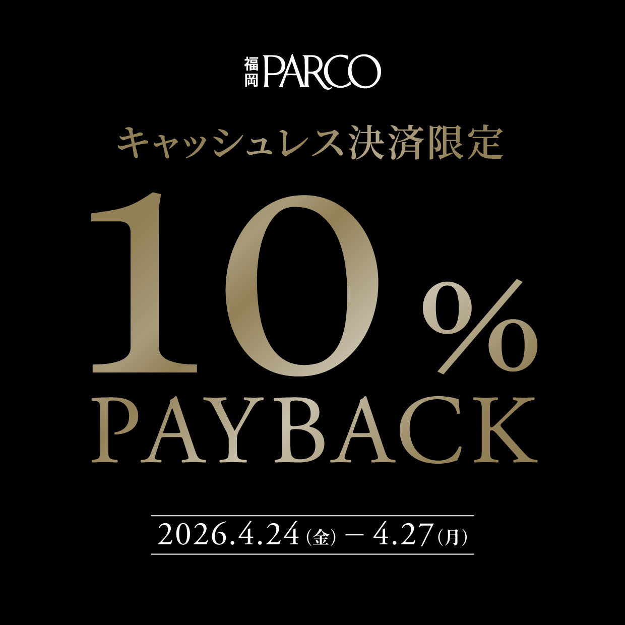 【福岡PARCO】対象ショップ・キャッシュレス決済限定!VIP MEMBERS 10%ペイバック