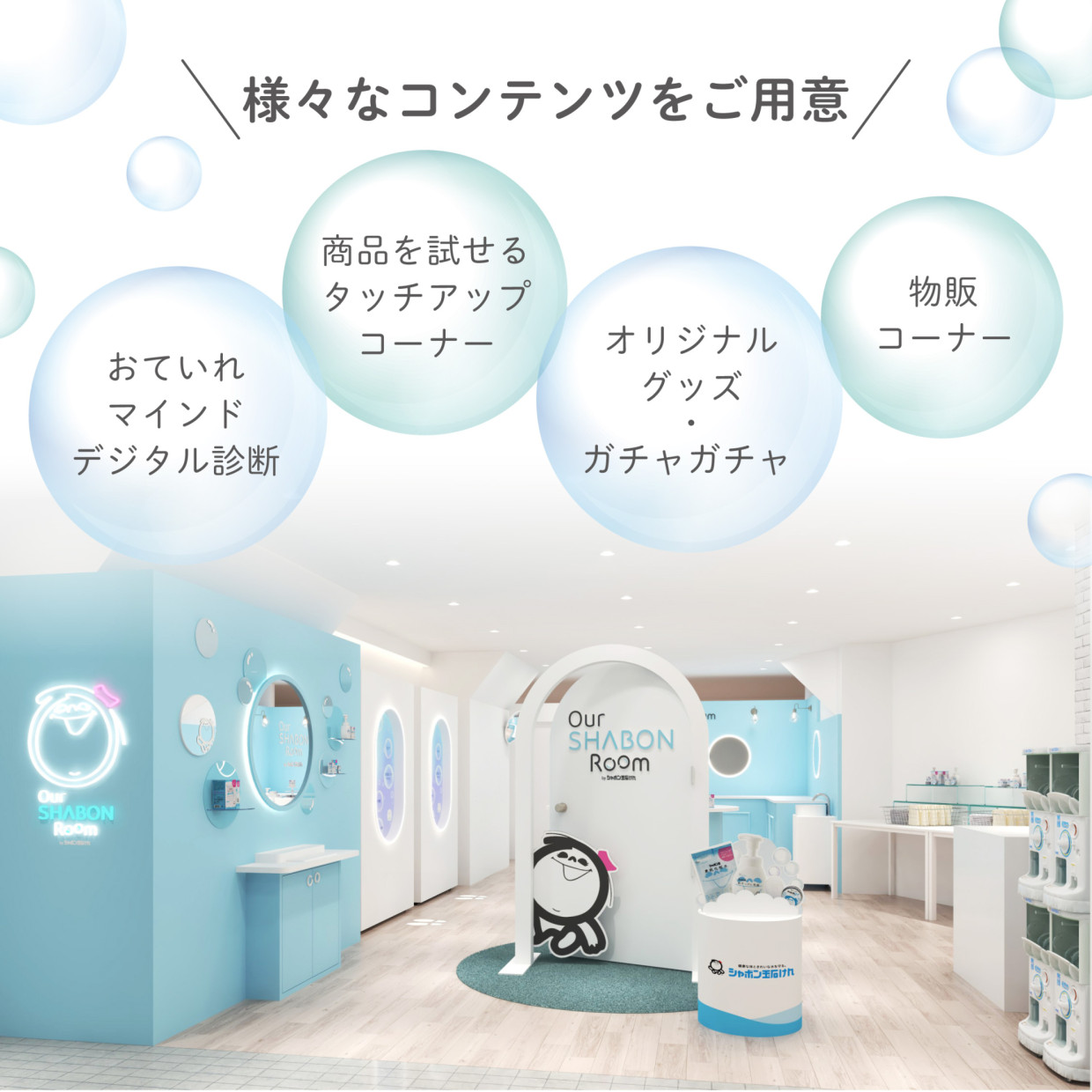 シャボン玉石けん Our SHABON Room