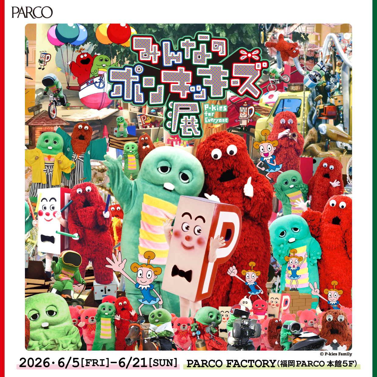 みんなのポンキッキーズ展 P-kies for Everyone