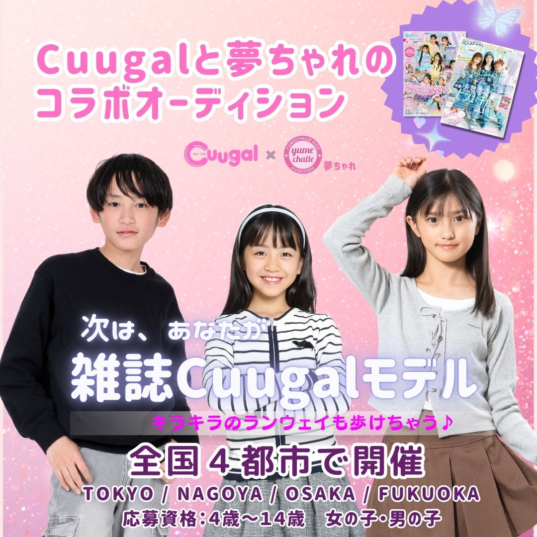 Cuugal × 夢ちゃれ コラボオーディション開催！