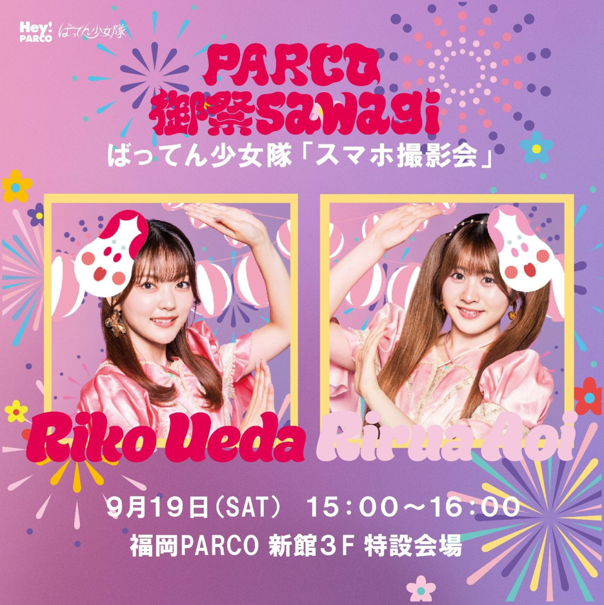 9/19(土)ばってん少女隊 スマホ撮影会