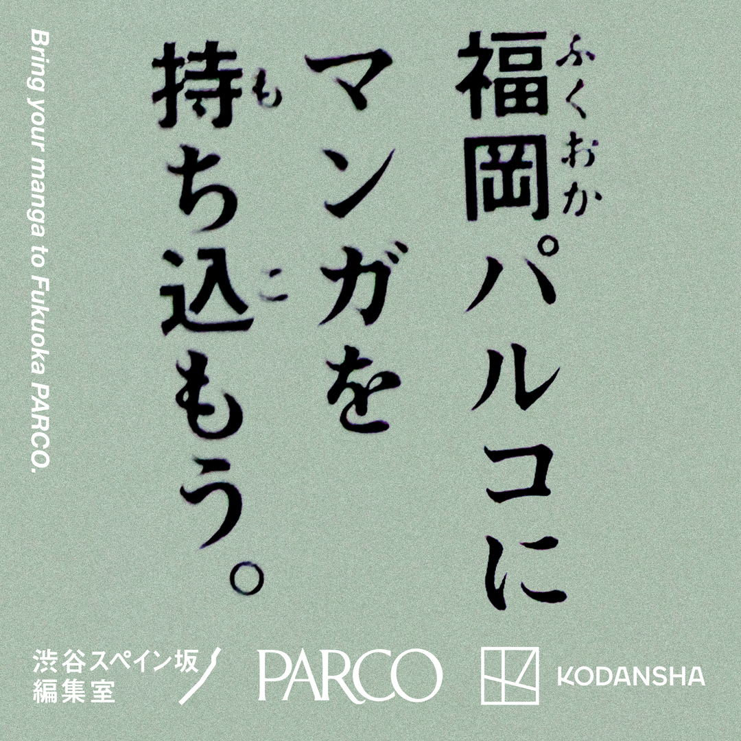 パルコ × 講談社「渋谷スペイン坂編集室」 出張企画「パルコにマンガを持ち込もう。」