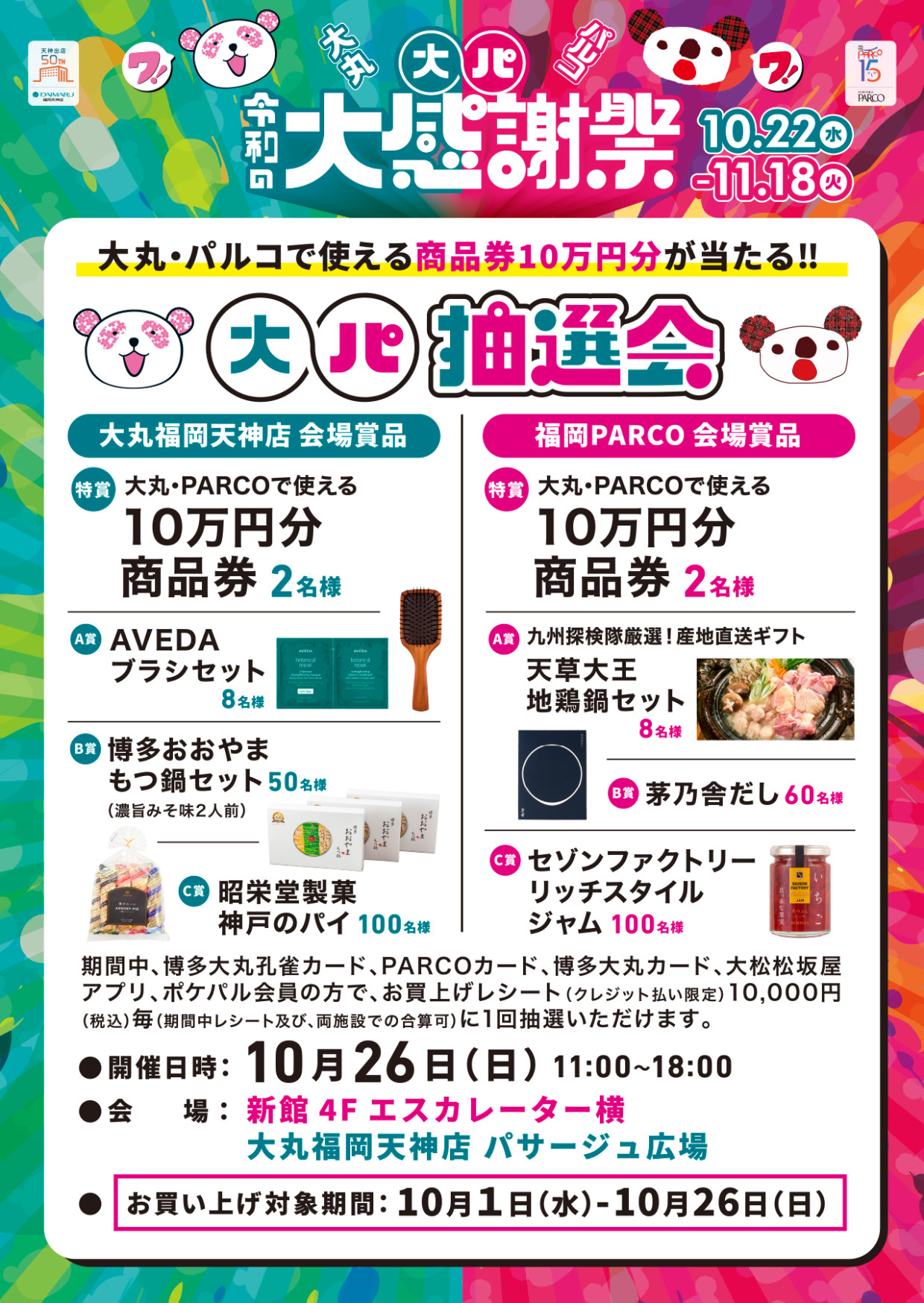 大パ抽選会
