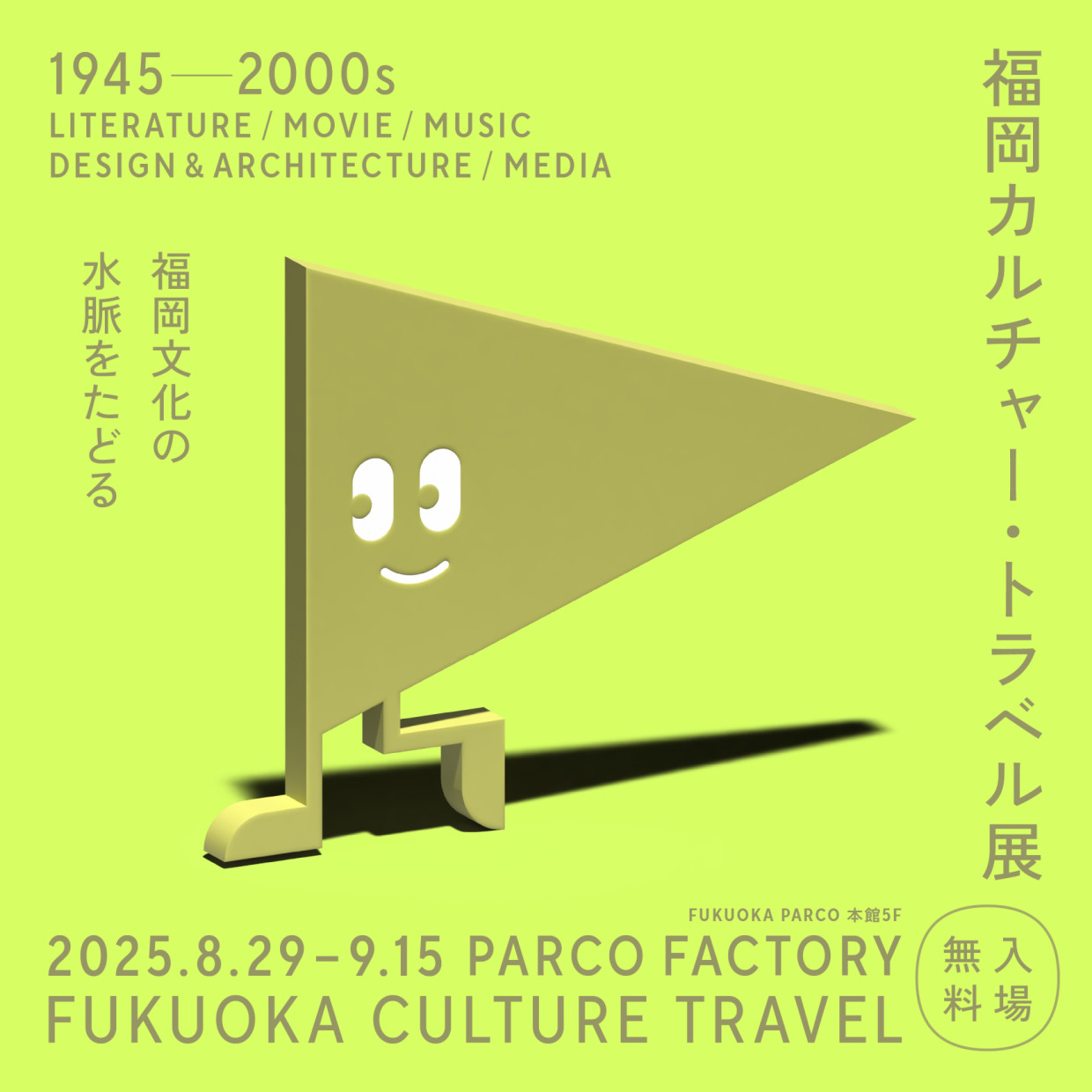 福岡カルチャー・トラベル展 1945-2000s ～福岡文化の水脈をたどる～