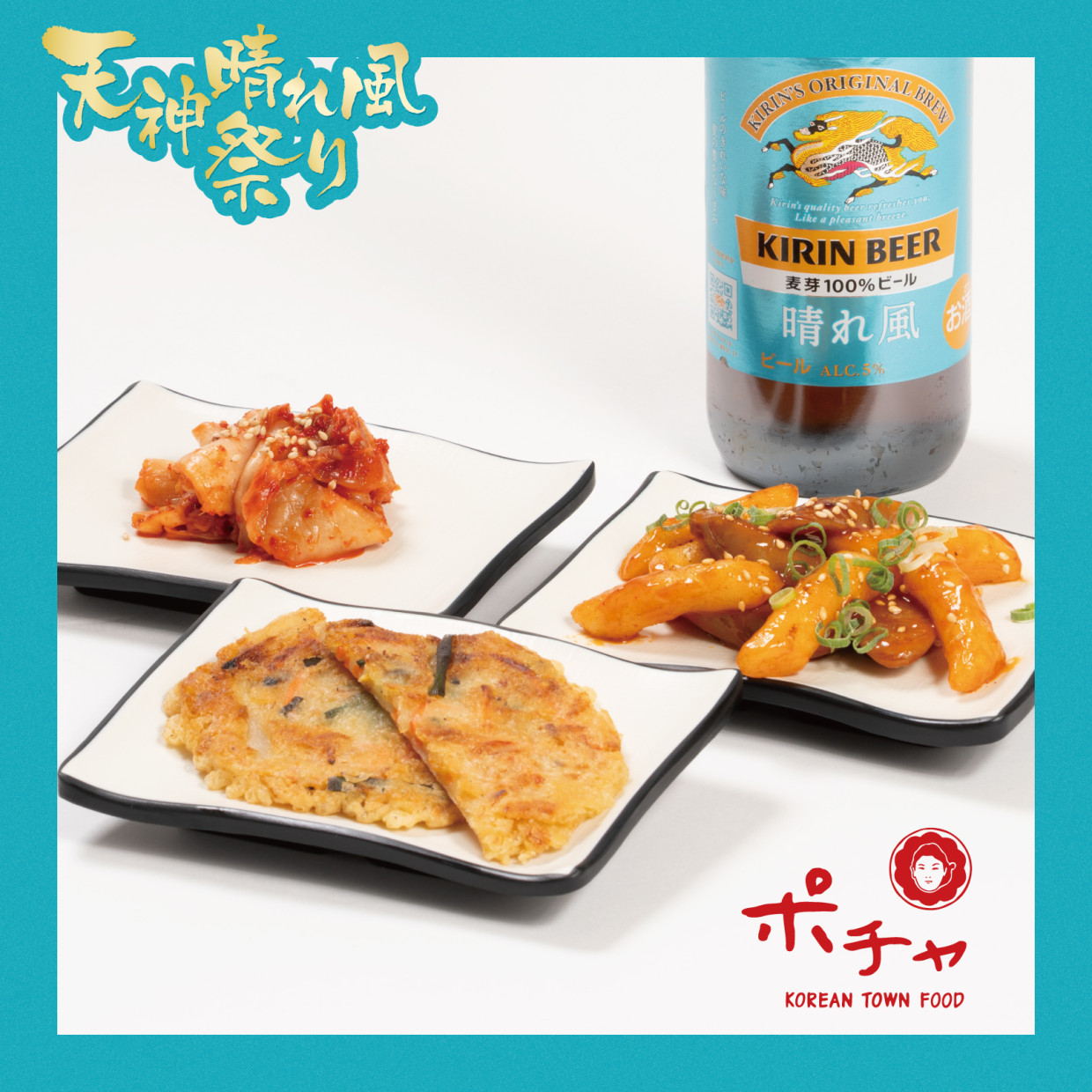【本館B1F・ポチャ】ソトックソトック、チヂミ、キムチセット