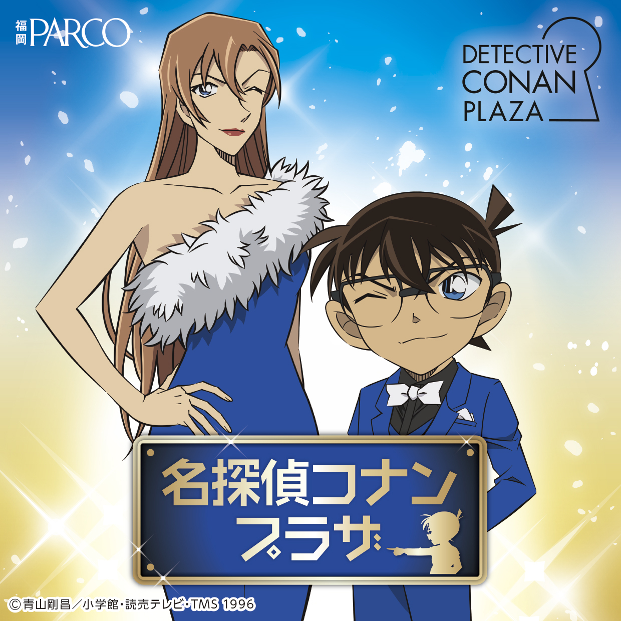 名探偵コナンプラザ