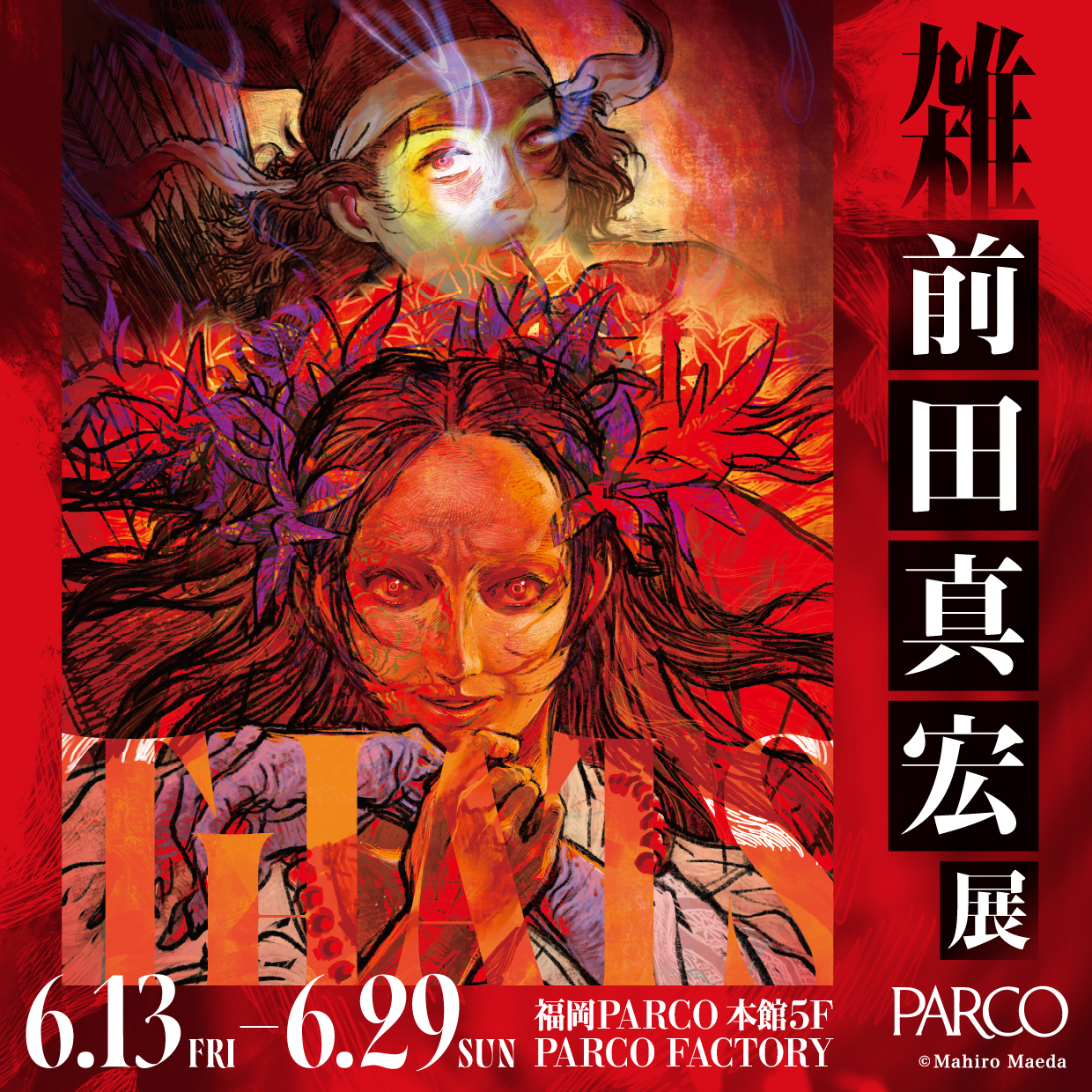 「雑・前田真宏」展