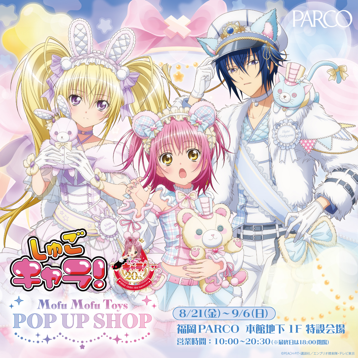 TV アニメ『しゅごキャラ!』モフモフトイ POP UP SHOP