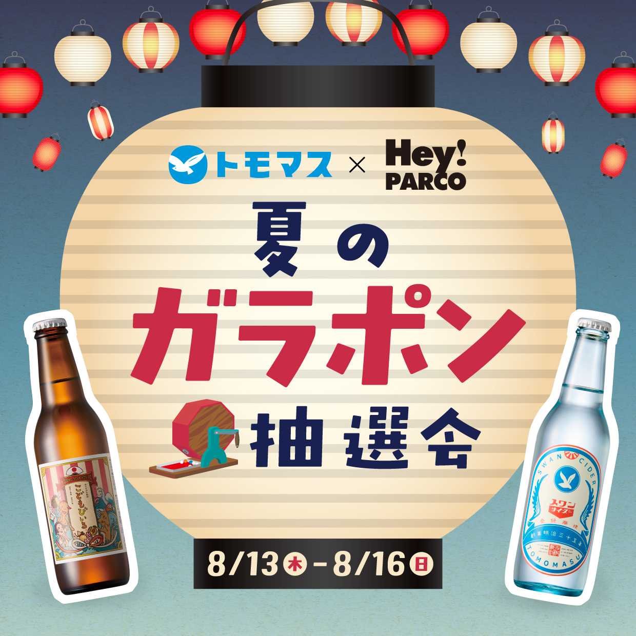 友桝飲料×Hey!PARCO 夏のガラポン抽選会
