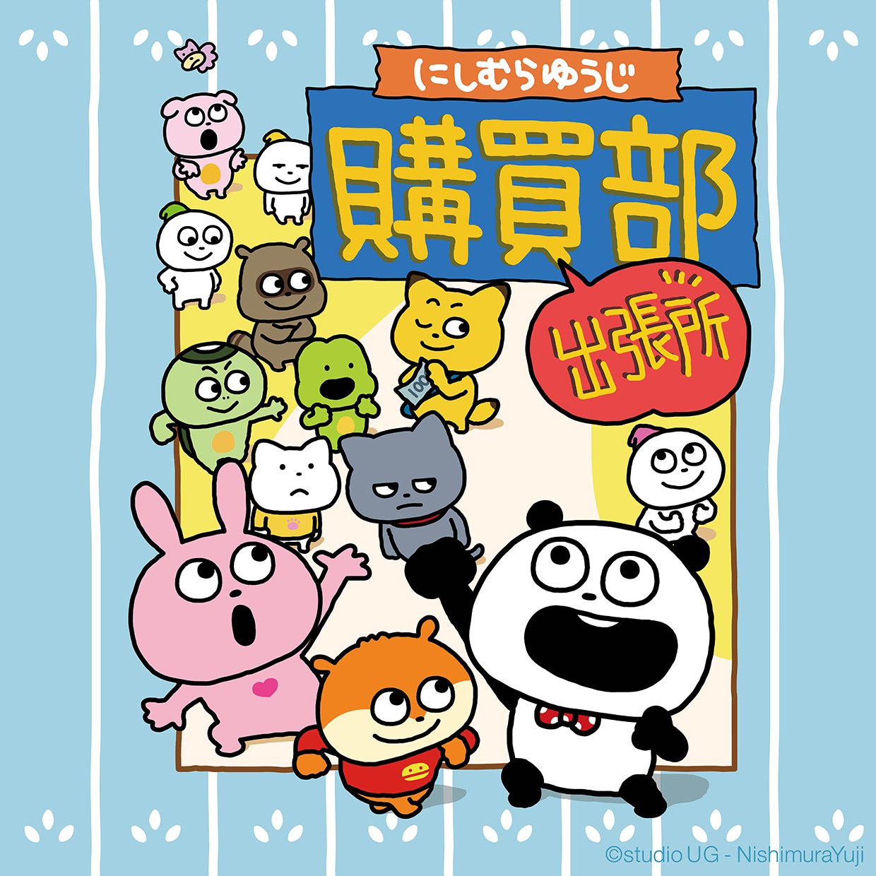  니시무라 유우지 구매부 출장소