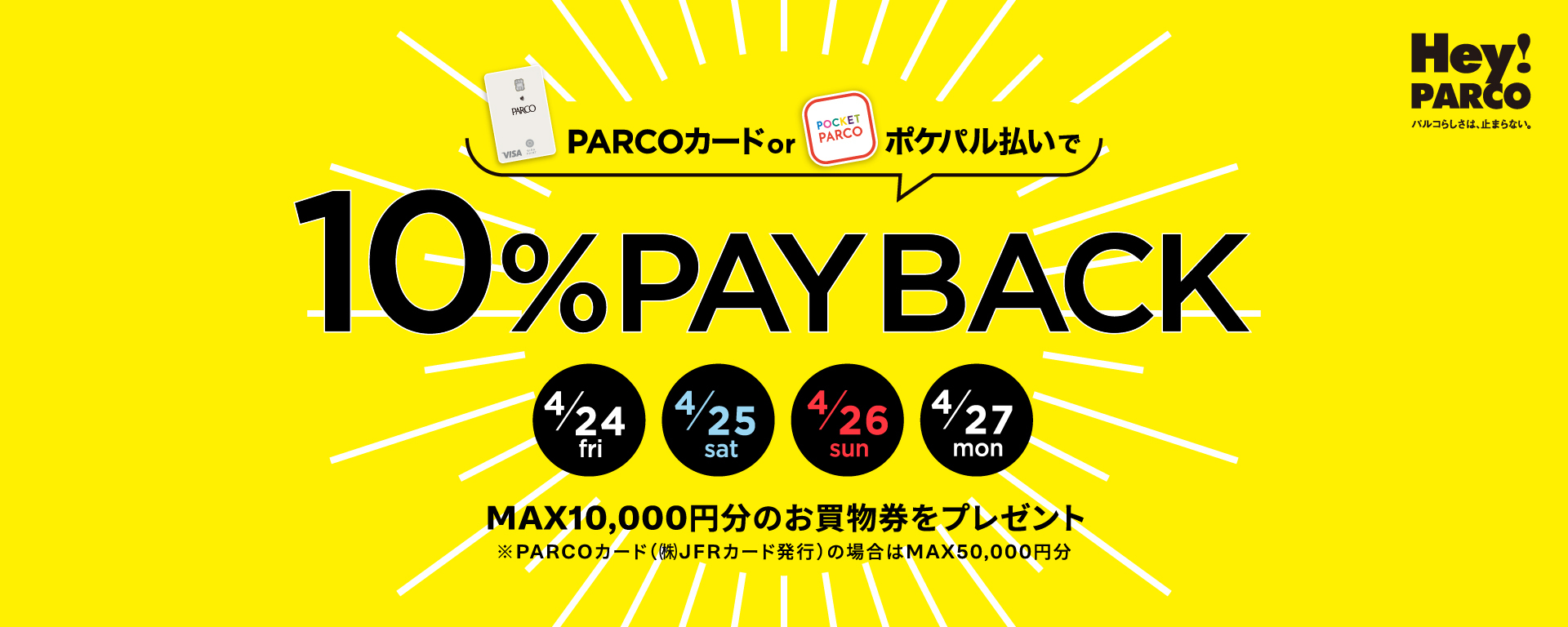 PARCOカード・ポケパル払い限定PAYBACK | 福岡PARCO