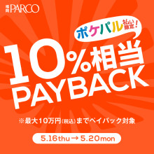 【福岡PARCO限定】ポケパル払い限定 お買物額10%相当ペイバック！