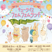 「キューライス 　フェムフェムランド」開催！
