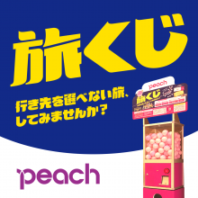 【イベント】Peach 旅くじ