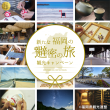 【ご利用いただけます】「新たな福岡の避密の旅」観光キャンペーン地域クーポン券