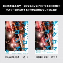 柴田恵理 写真展ザ・クロマニヨンズPHOTO EXHIBITION ポスター販売に関するお詫びと対応