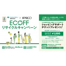 ECOFFリサイクルキャンペーン