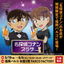 「名探偵コナンプラザ」