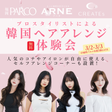 【EVENT】ARNE×クレイツ×福岡PARCO　韓国ヘアアレンジ無料体験会！