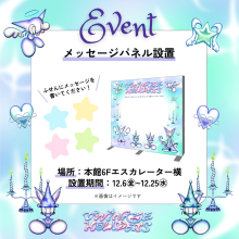 【EVENT】TWINKLE HOLIDAYSメッセージパネル設置