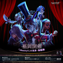【EVENT】「IdentityV」の世界・物販展