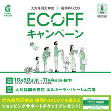 ECOFFキャンペーン