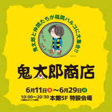 【EVENT】「鬼太郎商店」