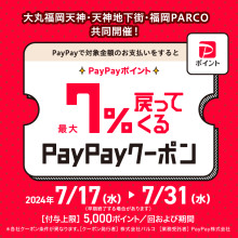 【福岡PARCO×博多大丸×天神地下街共催！】PayPay最大7％戻ってくるクーポン