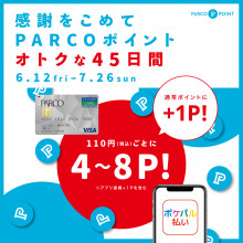 感謝をこめて PARCOポイント オトクな45日間　110円（税込）ごとに４～８P！