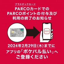 PARCOカード（プラスチックカード）でのPARCOポイントの付与及び利用の終了のお知らせ