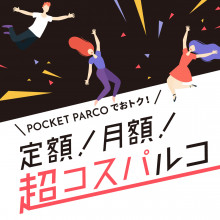 おトク！定額！月額！超コスパルコ