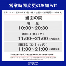 営業再開、営業時間変更のお知らせ