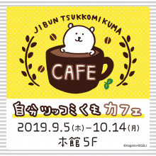 【EVENT】自分ツッコミくまカフェ期間限定OPEN！