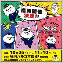 【EVENT】ヨッシースタンプ かぷっとプレミアムショップ