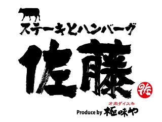 ステーキとハンバーグ佐藤
