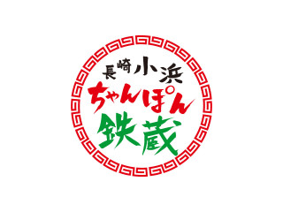 長崎雲仙 小浜ちゃんぽん鉄蔵